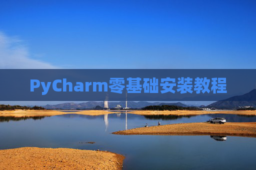 PyCharm零基础安装教程